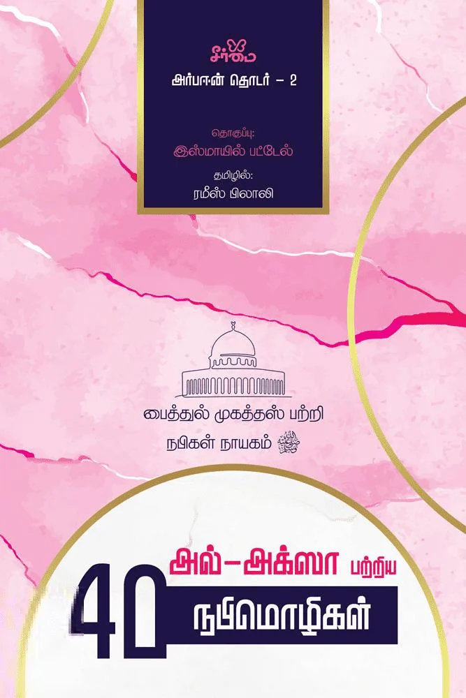 அல்-அக்ஸா பற்றிய 40 நபிமொழிகள் (அர்பஈன் தொடர் - 2)