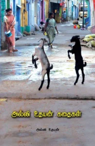 அல்லி உதயன் கதைகள்