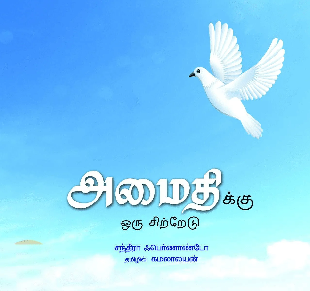 அமைதிக்கு ஒரு சிற்றேடு