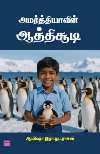 அமர்த்தியாவின் ஆத்திசூடி