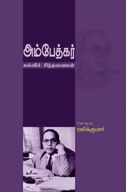 அம்பேத்கர்: கல்விச் சிந்தனைகள்