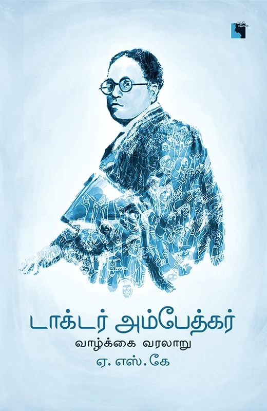 அம்பேத்கர் வாழ்க்கை வரலாறு