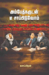 அம்பேத்கருடன் டீ சாப்பிடுவோம்