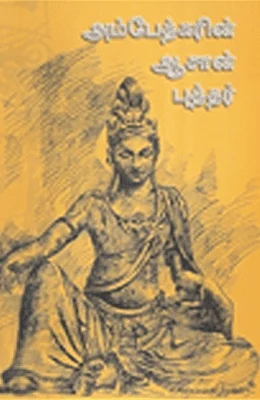அம்​பேத்கரின் ஆசான் புத்தர்