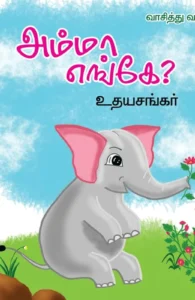 அம்மா எங்கே? (பாரதி புத்தகாலயம்)