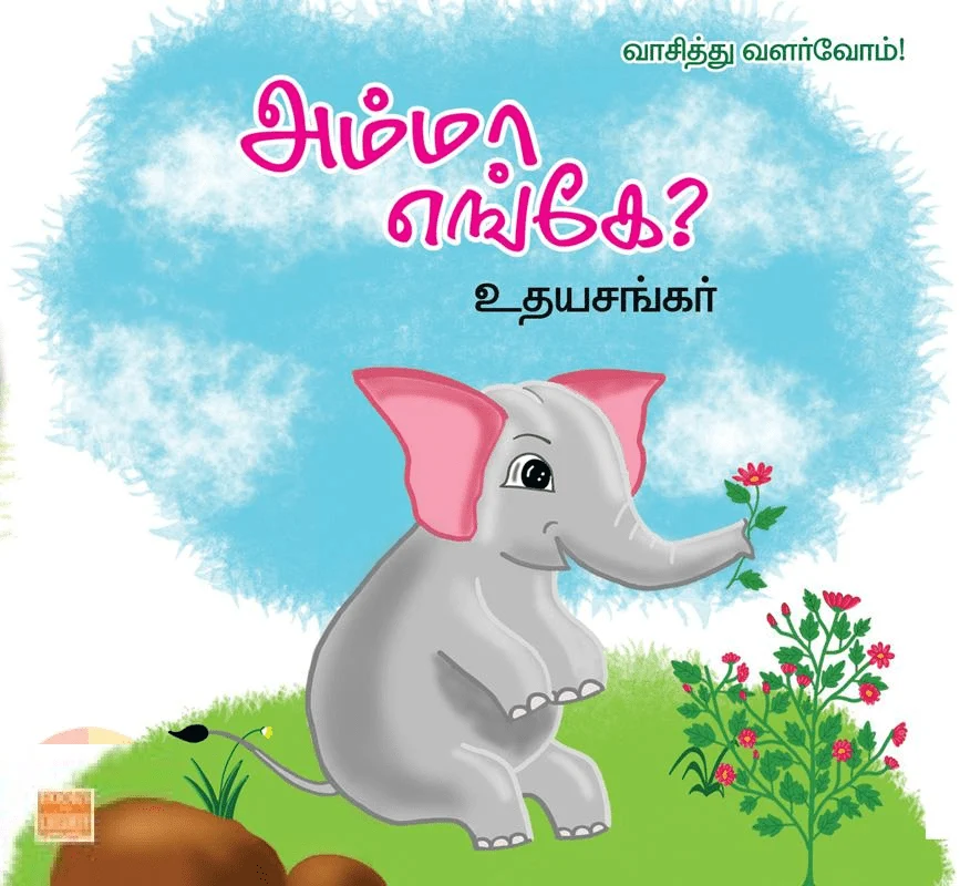 அம்மா எங்கே? (பாரதி புத்தகாலயம்)