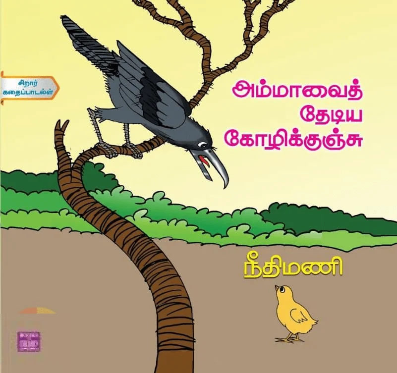 அம்மாவைத் தேடிய கோழிக்குஞ்சு