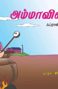 அம்மாவின் சூப்