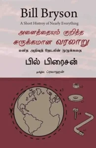 அனைத்தையும் குறித்த சுருக்கமான வரலாறு