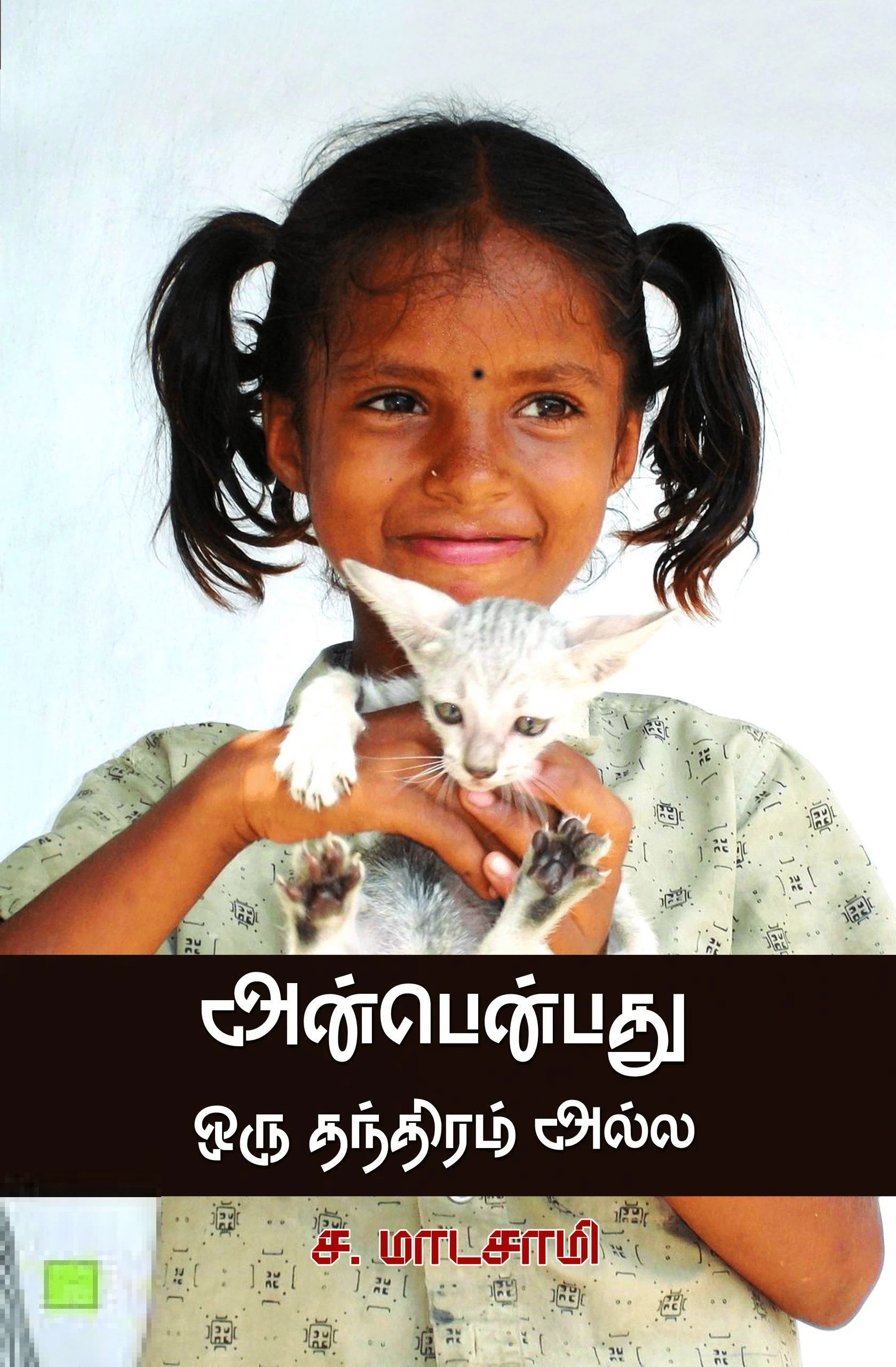 அன்பென்பது ஒரு தந்திரம் அல்ல