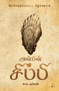 அன்பின் சிப்பி