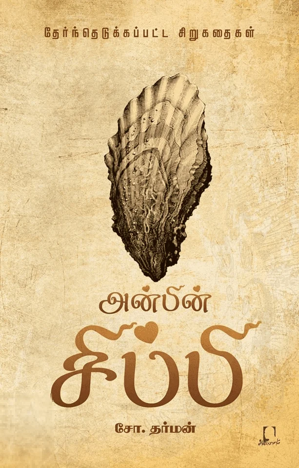 அன்பின் சிப்பி