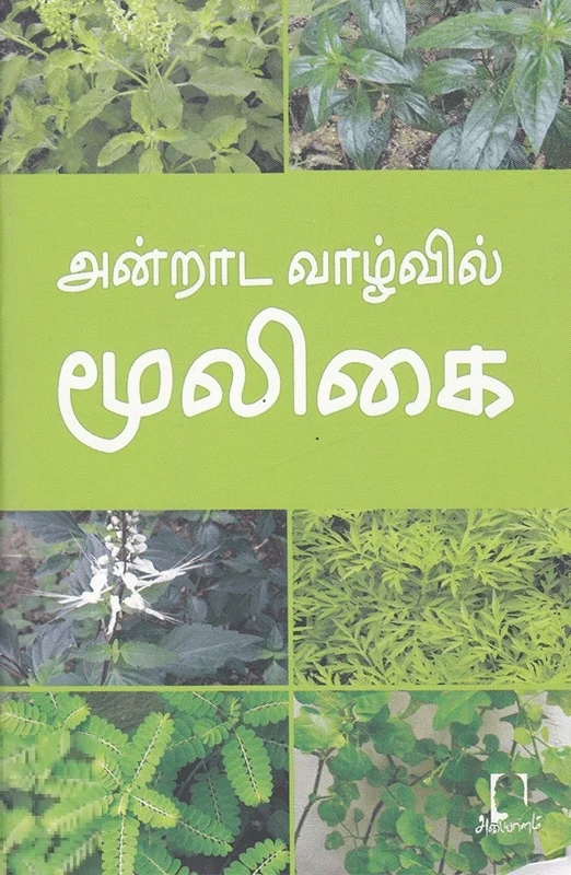 அன்றாட வாழ்வில் மூலிகை