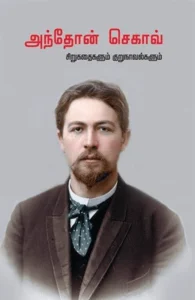 அந்தோன் செகாவ்: சிறுகதைகளும் குறுநாவல்களும்