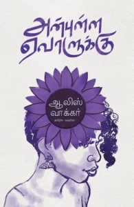 அன்புள்ள ஏவாளுக்கு