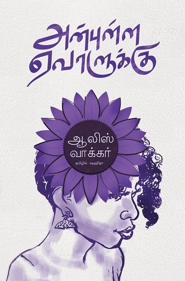 அன்புள்ள ஏவாளுக்கு