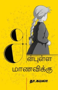 அன்புள்ள மாணவிக்கு