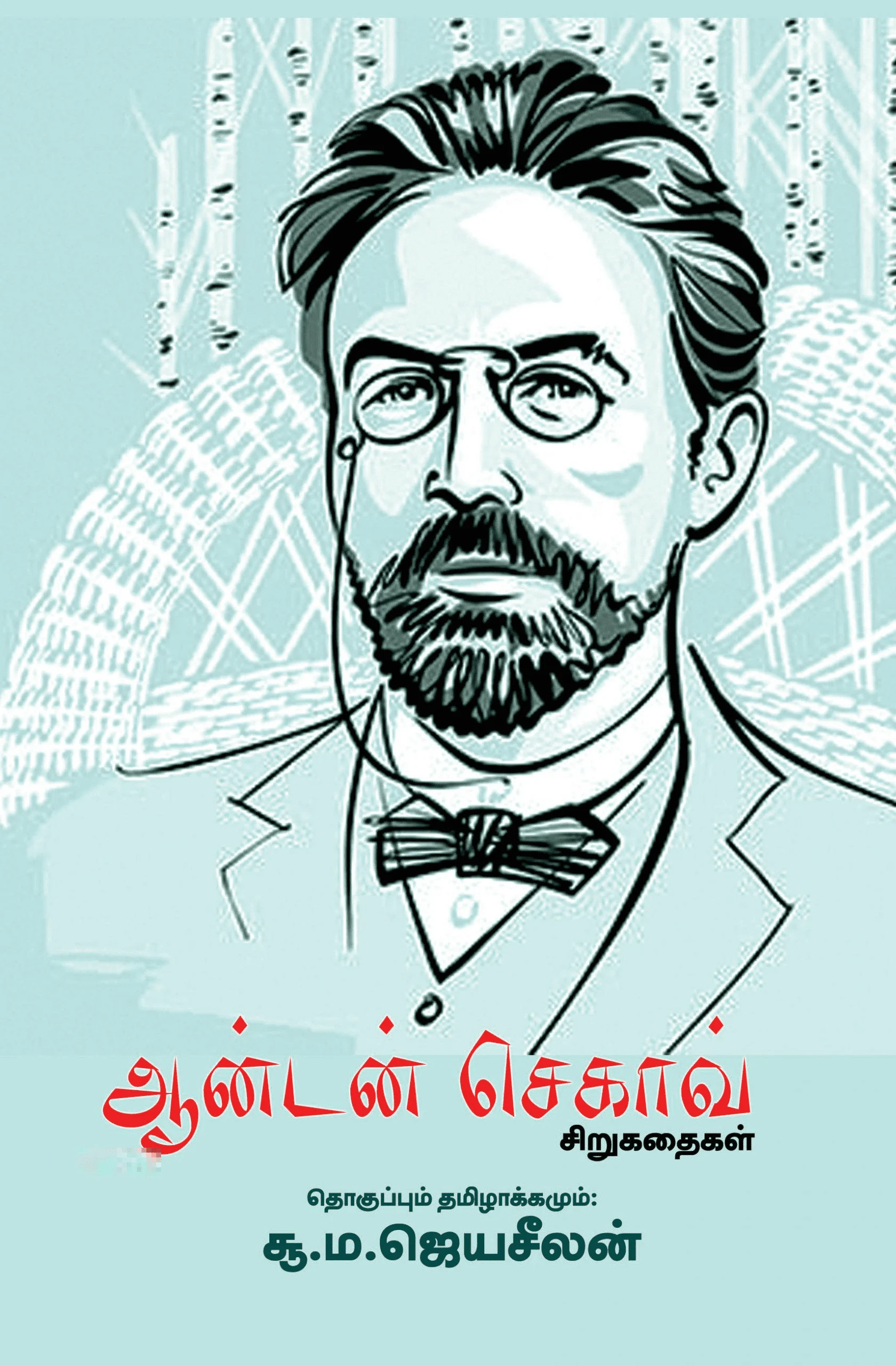 ஆன்டன் செகாவ் சிறுகதைகள்