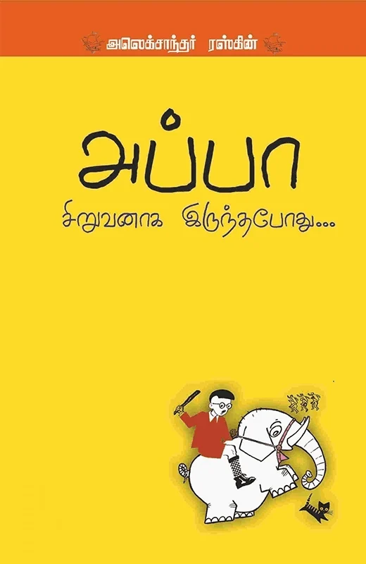 அப்பா சிறுவனாக இருந்தபோது