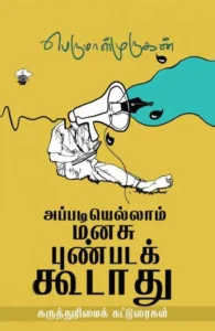 அப்படியெல்லாம் மனசு புண்படக்கூடாது