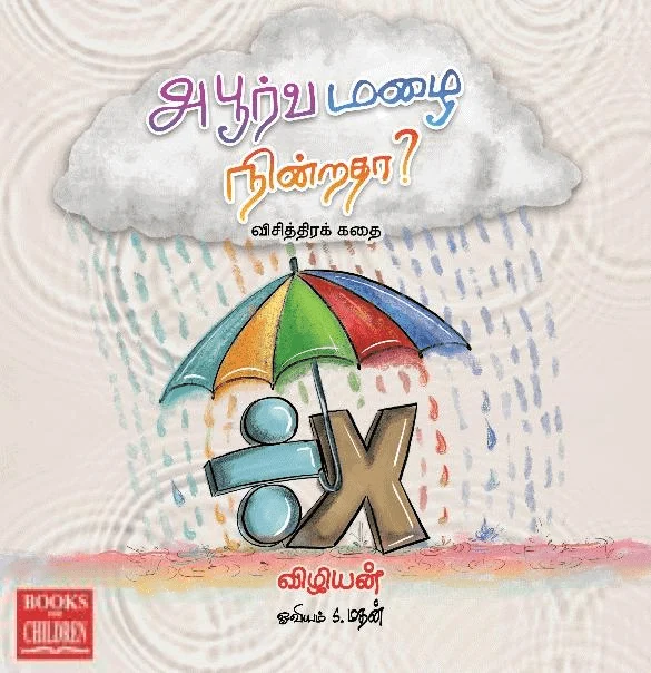 அபூர்வ மழை நின்றதா?