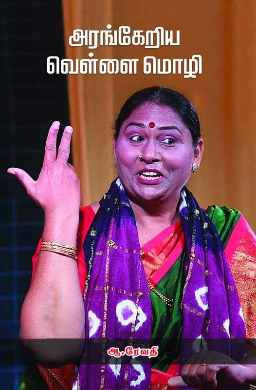 அரங்கேறிய வெள்ளை மொழி