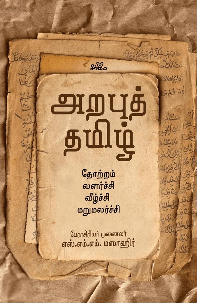 அறபுத் தமிழ்