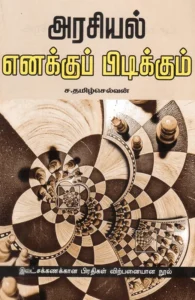 அரசியல் எனக்குப் பிடிக்கும்