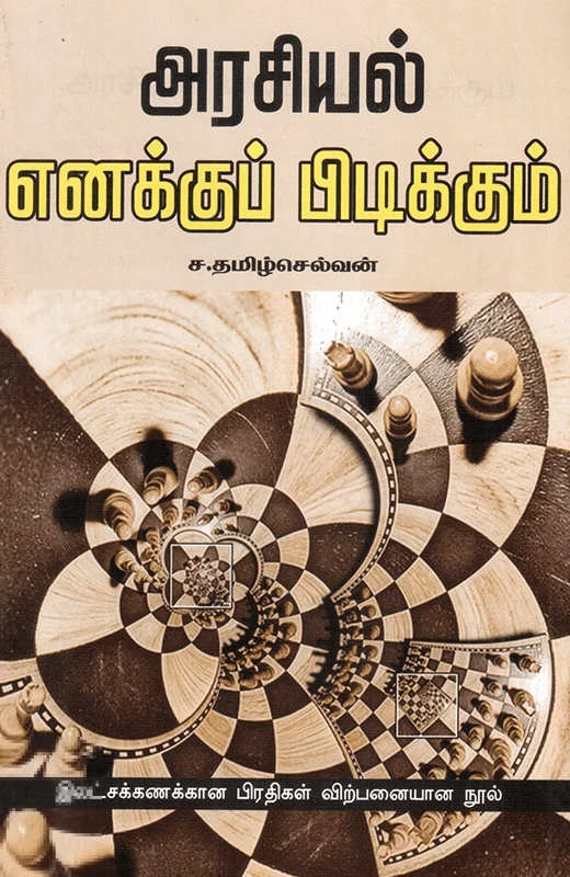 அரசியல் எனக்குப் பிடிக்கும்