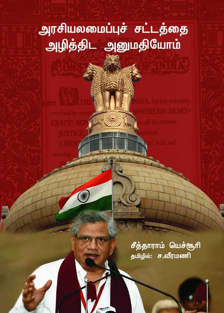 அரசியலமைப்புச் சட்டத்தை அழித்திட அனுமதியோம்