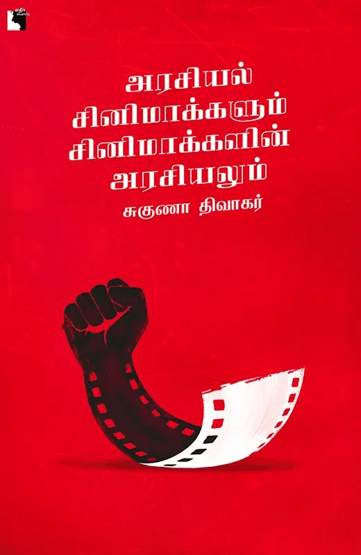 அரசியல் சினிமாக்களும் சினிமாக்களின் அரசியலும்