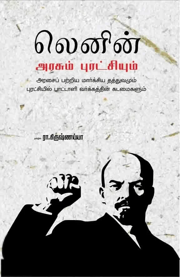 அரசும் புரட்சியும் (பாரதி புத்தகாலயம்)