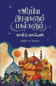 அரேபிய இரவுகளும் பகல்களும்