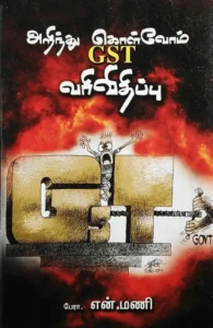 அறிந்து கொள்வோம் GST வரிவிதிப்பு