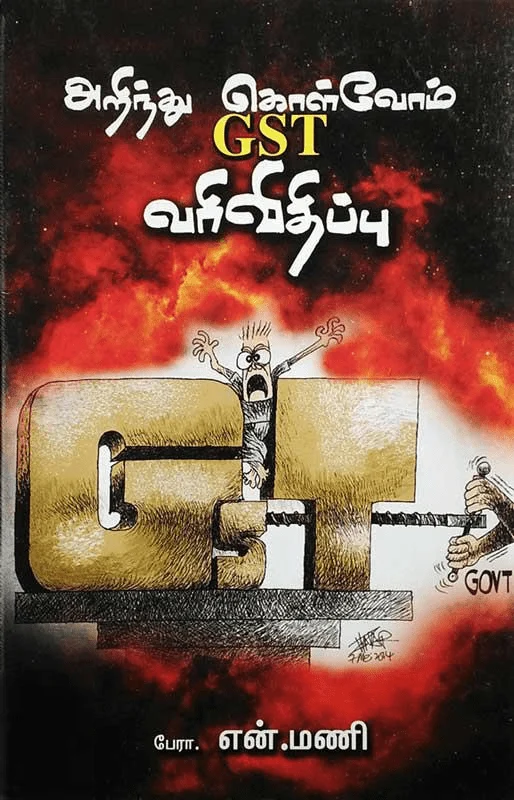 அறிந்து கொள்வோம் GST வரிவிதிப்பு