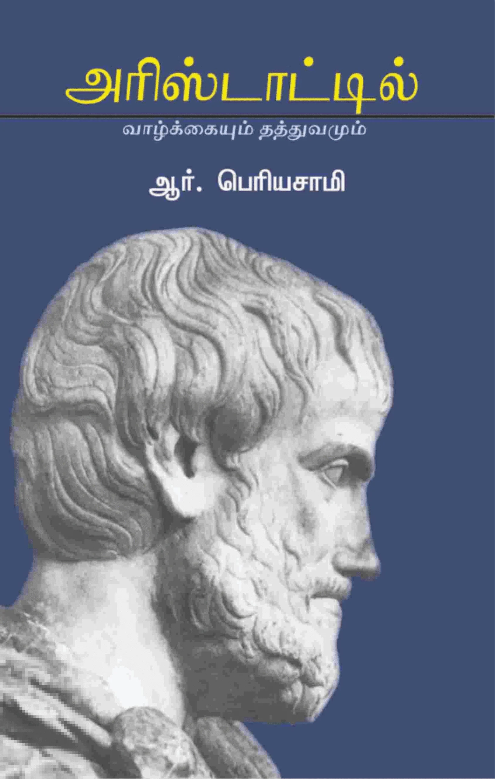 அரிஸ்டாடில்: வாழ்க்கையும் தத்துவமும்