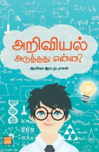 அறிவியல் அடுத்தது என்ன?