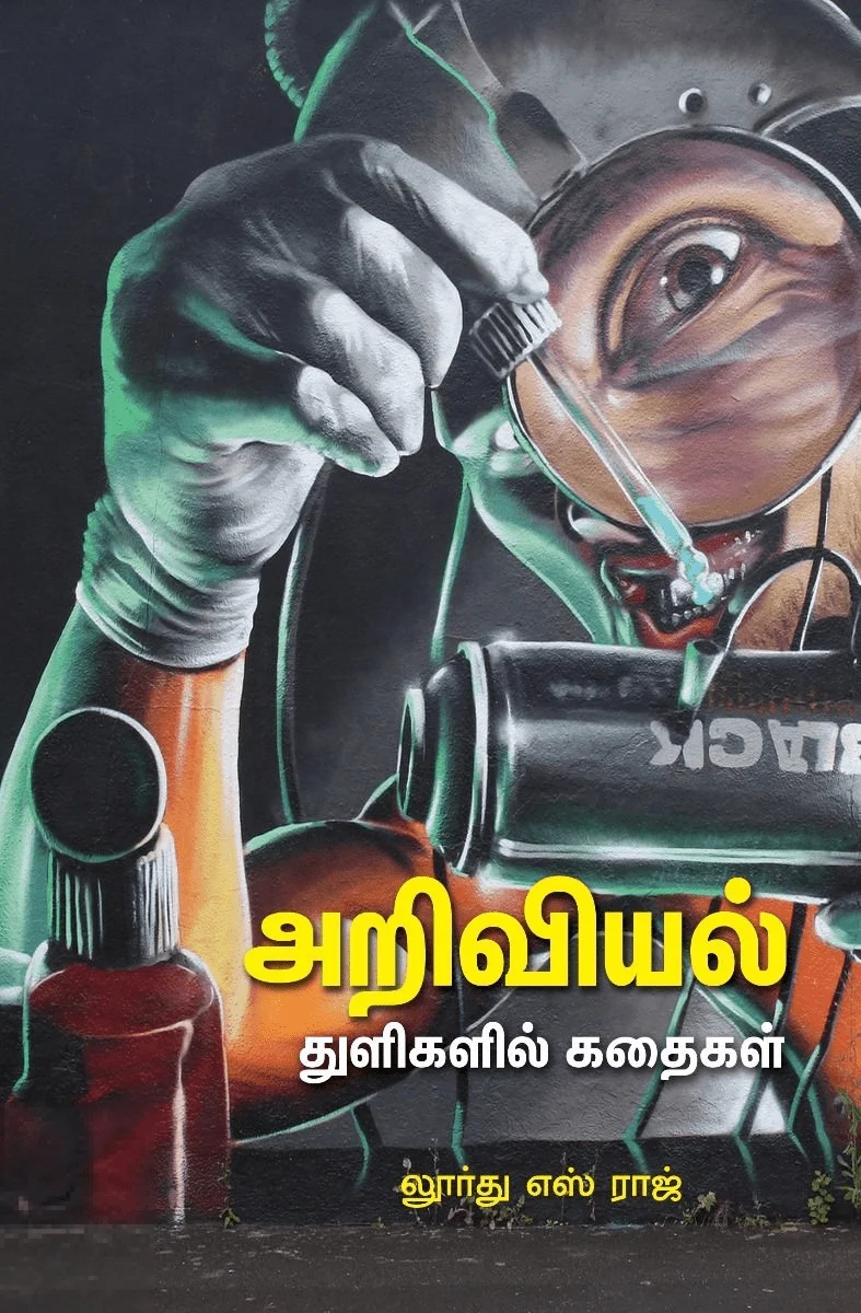 அறிவியல் துளிகளில் கதைகள்