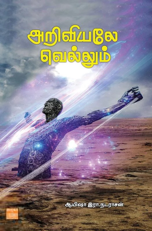 அறிவியலே வெல்லும் (பாரதி புத்தகாலயம்)