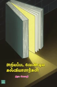 அறியப்பட வேண்டிய கல்வியாளர்கள்