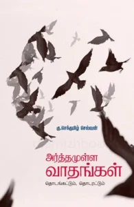 அர்த்தமுள்ள வாதங்கள்