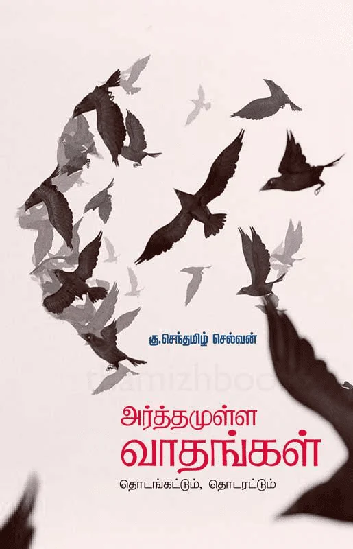 அர்த்தமுள்ள வாதங்கள்