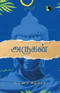 அருகன் (எதிர் வெளியீடு)