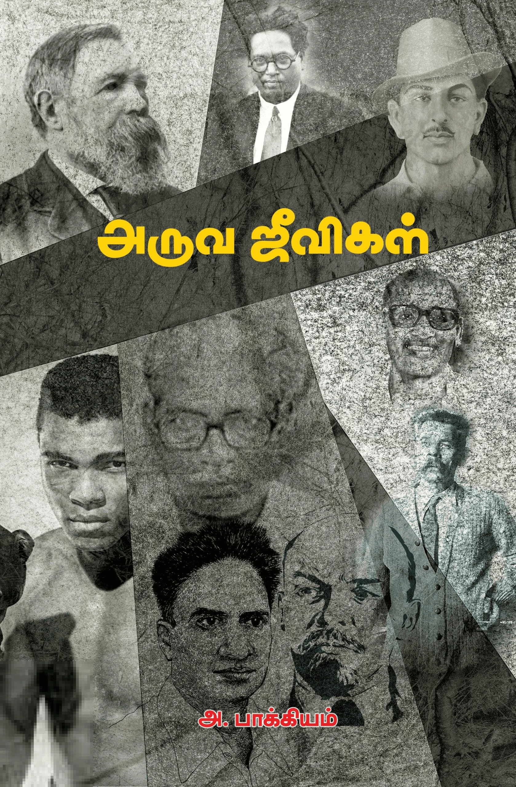 அருவ ஜீவிகள்