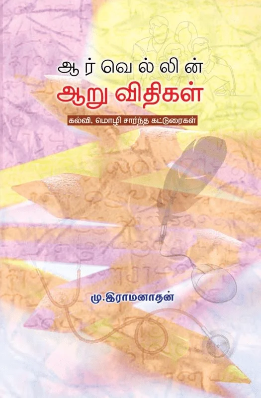 ஆர்வெல்லின் ஆறு விதிகள்