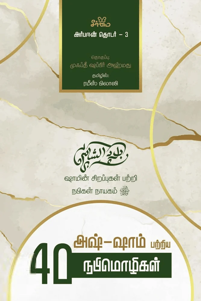 அஷ்-ஷாம் பற்றிய 40 நபிமொழிகள் (அர்பஈன் தொடர் - 3)