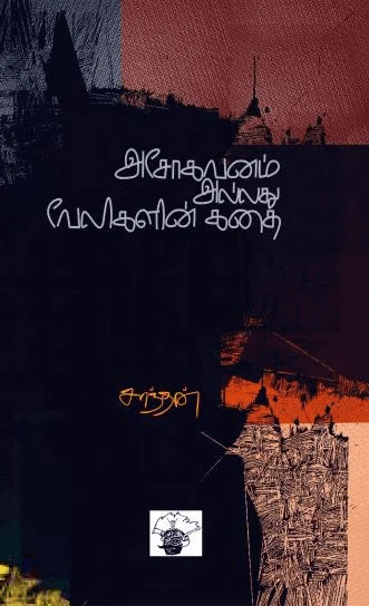 அசோகவனம் அல்லது வேலிகளின் கதை