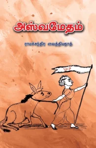 அஸ்வமேதம்