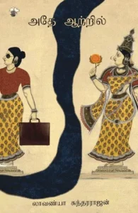 அதே ஆற்றில்