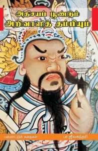 அதிசயப் பூண்டும் அறிவாளித் தம்பியும்